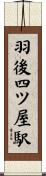 羽後四ツ屋駅 Scroll