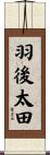 羽後太田 Scroll