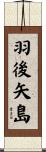 羽後矢島 Scroll