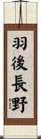 羽後長野 Scroll