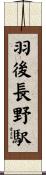 羽後長野駅 Scroll
