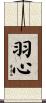 羽心 Scroll