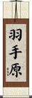 羽手原 Scroll