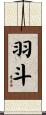 羽斗 Scroll
