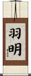 羽明 Scroll