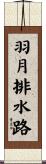 羽月排水路 Scroll