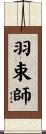 羽束師 Scroll