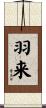 羽来 Scroll