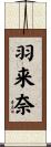 羽来奈 Scroll
