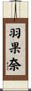 羽果奈 Scroll