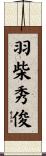 羽柴秀俊 Scroll