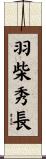 羽柴秀長 Scroll