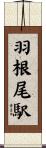羽根尾駅 Scroll