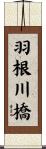 羽根川橋 Scroll