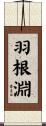 羽根淵 Scroll