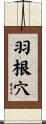 羽根穴 Scroll