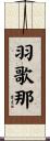 羽歌那 Scroll