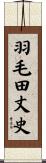 羽毛田丈史 Scroll