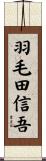 羽毛田信吾 Scroll
