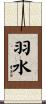 羽水 Scroll