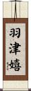 羽津嬉 Scroll