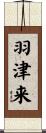 羽津来 Scroll