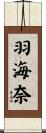 羽海奈 Scroll