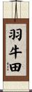 羽牛田 Scroll