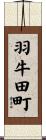 羽牛田町 Scroll