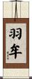 羽牟 Scroll