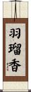 羽瑠香 Scroll