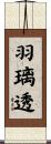 羽璃透 Scroll