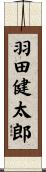 羽田健太郎 Scroll