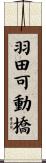 羽田可動橋 Scroll