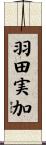 羽田実加 Scroll