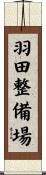 羽田整備場 Scroll