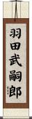羽田武嗣郎 Scroll