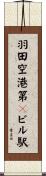 羽田空港第１ビル駅 Scroll
