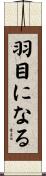 羽目になる Scroll