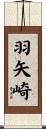 羽矢崎 Scroll