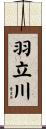 羽立川 Scroll