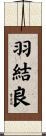 羽結良 Scroll