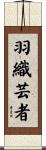 羽織芸者 Scroll