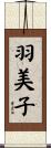 羽美子 Scroll