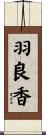 羽良香 Scroll
