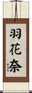 羽花奈 Scroll