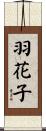 羽花子 Scroll