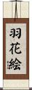 羽花絵 Scroll