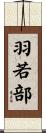 羽若部 Scroll