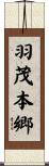 羽茂本郷 Scroll